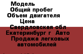  › Модель ­ Kia Bongo 3 › Общий пробег ­ 171 › Объем двигателя ­ 2 › Цена ­ 650 000 - Свердловская обл., Екатеринбург г. Авто » Продажа легковых автомобилей   